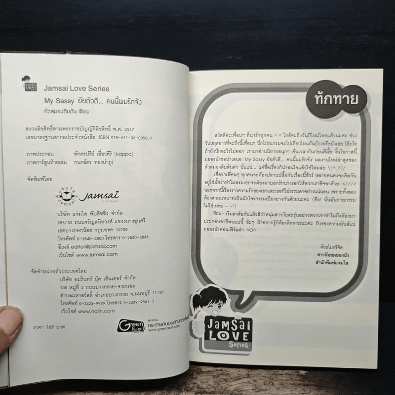 My Sassy ยัยตัวดีคนนี้ผมรักจัง - หัวสมองตีบตัน