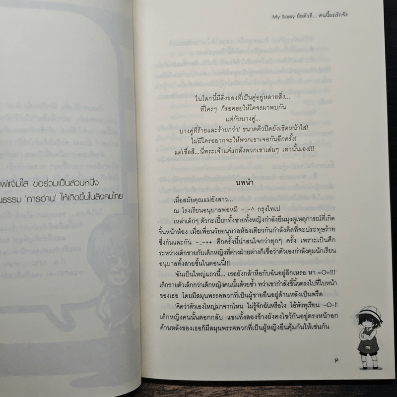 My Sassy ยัยตัวดีคนนี้ผมรักจัง - หัวสมองตีบตัน