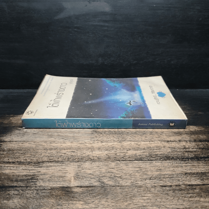 ใต้ฟ้าพร่างดาว - Yayoi