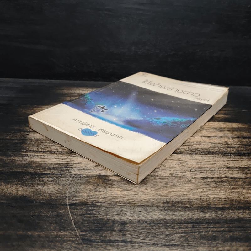 ใต้ฟ้าพร่างดาว - Yayoi