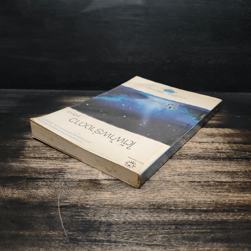 ใต้ฟ้าพร่างดาว - Yayoi