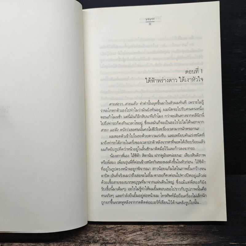 ใต้ฟ้าพร่างดาว - Yayoi