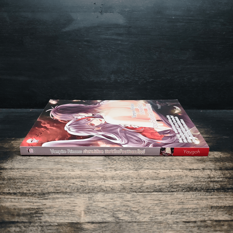 Vampire Princess คำสาปเลือดชิงหัวใจเจ้าหญิงแวมไพร์ - Yaygoh