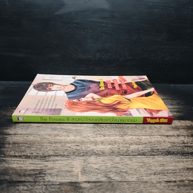 The Princess 3 สาวหน้าใสขอเคลียร์หัวใจนายมาดเข้ม - Yaygoh