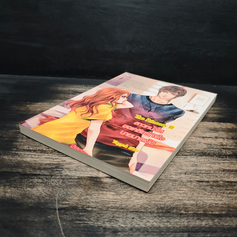 The Princess 3 สาวหน้าใสขอเคลียร์หัวใจนายมาดเข้ม - Yaygoh