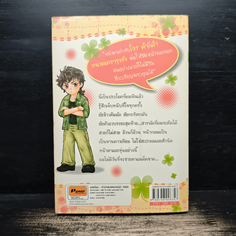 ใยรักใยเสน่หา - แมกไม้