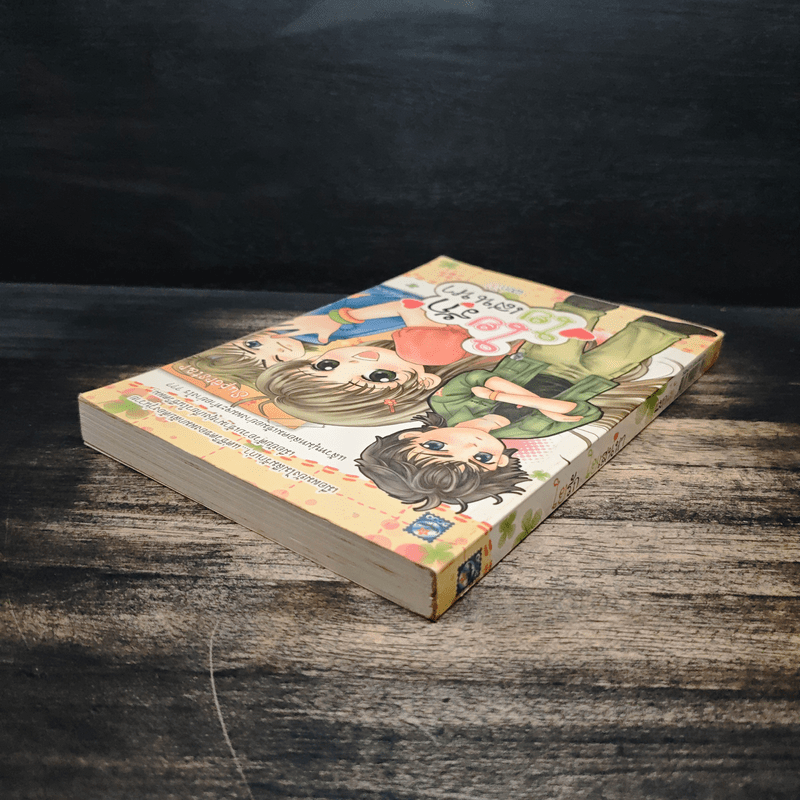 ใยรักใยเสน่หา - แมกไม้