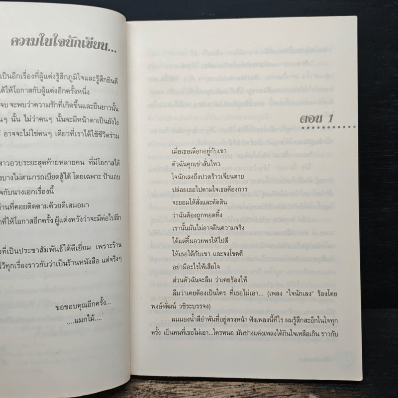 ใยรักใยเสน่หา - แมกไม้