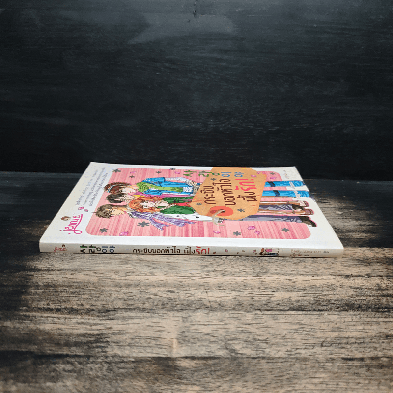 กระซิบบอกหัวใจนี่ไงรัก! - Baek Sang-eun