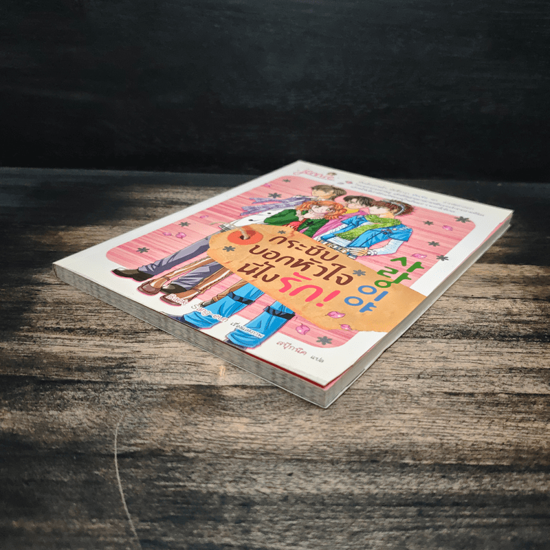 กระซิบบอกหัวใจนี่ไงรัก! - Baek Sang-eun