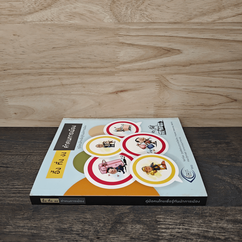 อึ้ง ทึ่ง งง คำคนการเมือง : คู่มือคนไทยเพื่อรู้ทันนักการเมือง