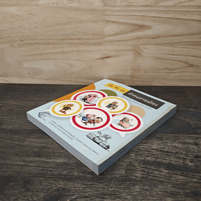 อึ้ง ทึ่ง งง คำคนการเมือง : คู่มือคนไทยเพื่อรู้ทันนักการเมือง