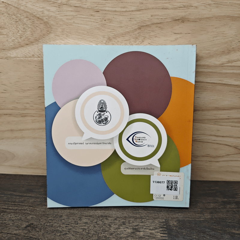 อึ้ง ทึ่ง งง คำคนการเมือง : คู่มือคนไทยเพื่อรู้ทันนักการเมือง