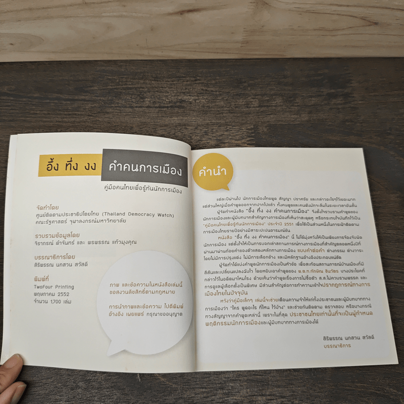 อึ้ง ทึ่ง งง คำคนการเมือง : คู่มือคนไทยเพื่อรู้ทันนักการเมือง