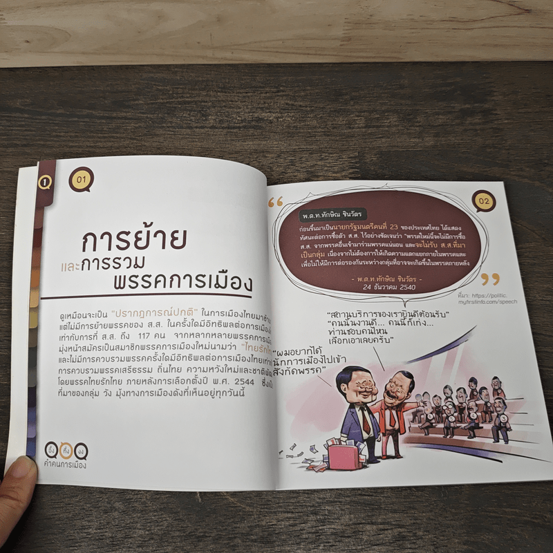 อึ้ง ทึ่ง งง คำคนการเมือง : คู่มือคนไทยเพื่อรู้ทันนักการเมือง