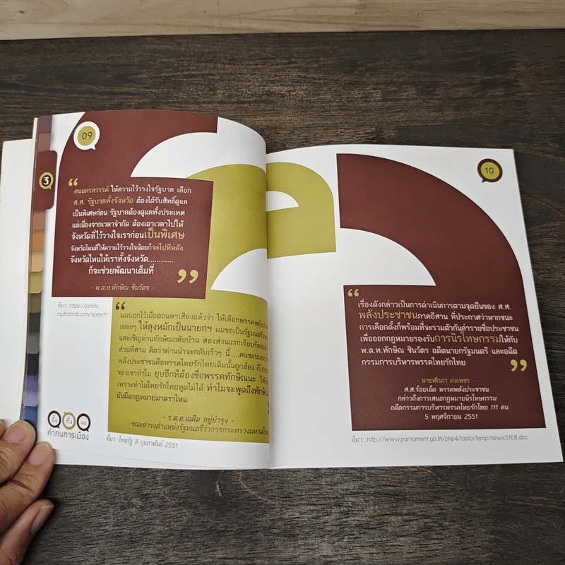 อึ้ง ทึ่ง งง คำคนการเมือง : คู่มือคนไทยเพื่อรู้ทันนักการเมือง