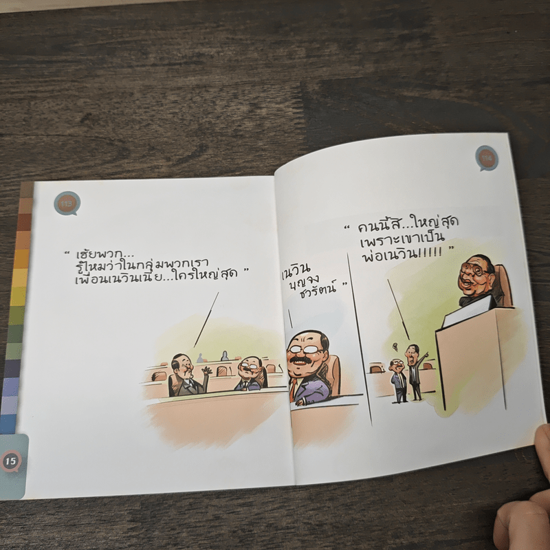 อึ้ง ทึ่ง งง คำคนการเมือง : คู่มือคนไทยเพื่อรู้ทันนักการเมือง