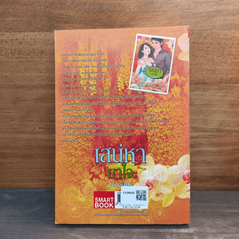 เสน่หายาใจ - ปานรำไพ