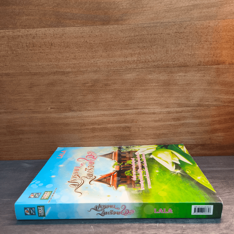 ปรารถนาในเรือนใจ - LALA