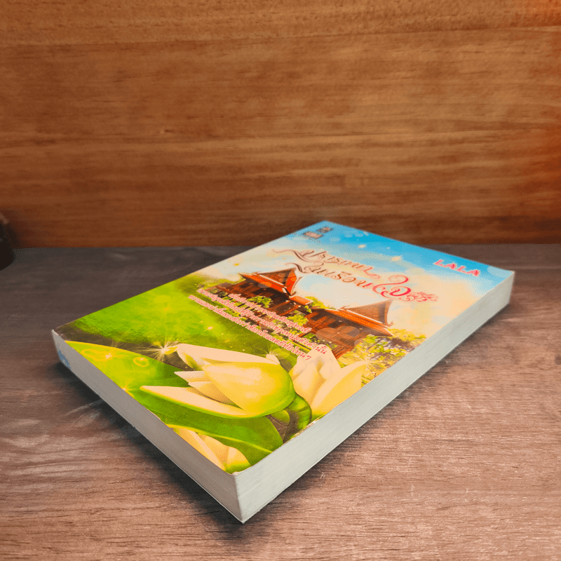 ปรารถนาในเรือนใจ - LALA