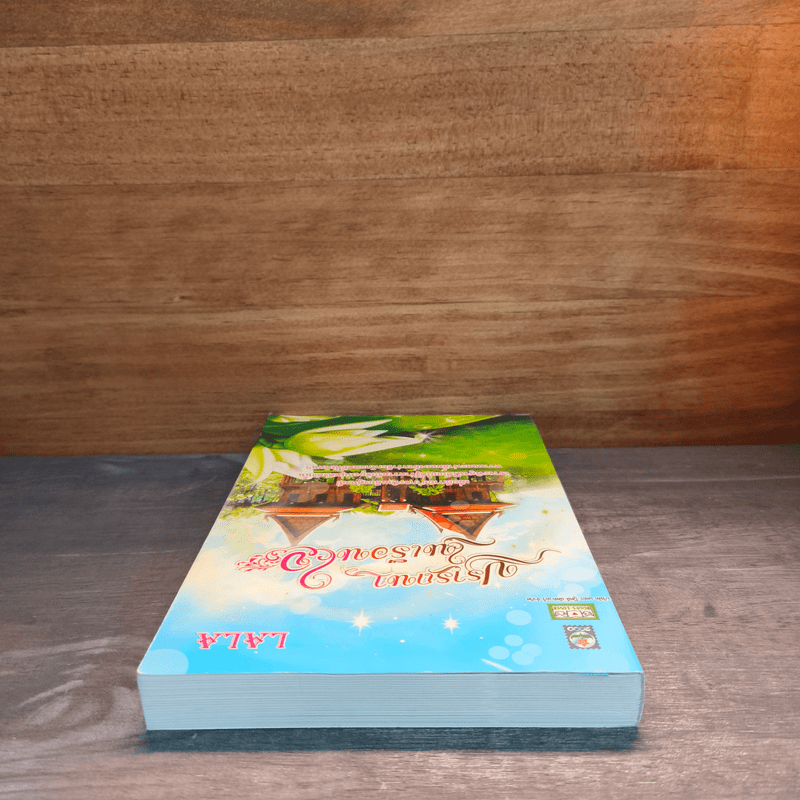 ปรารถนาในเรือนใจ - LALA