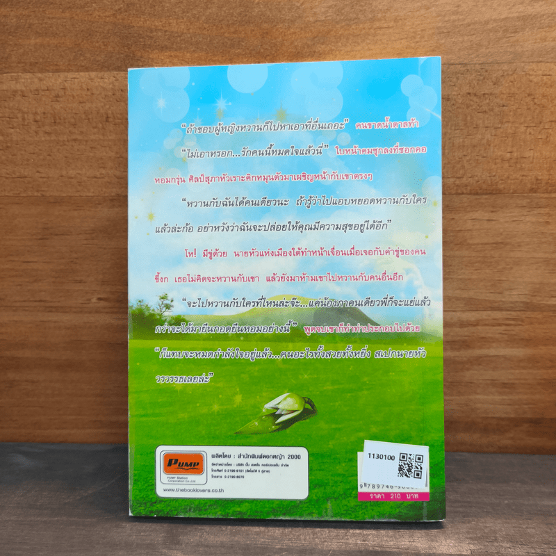 ปรารถนาในเรือนใจ - LALA