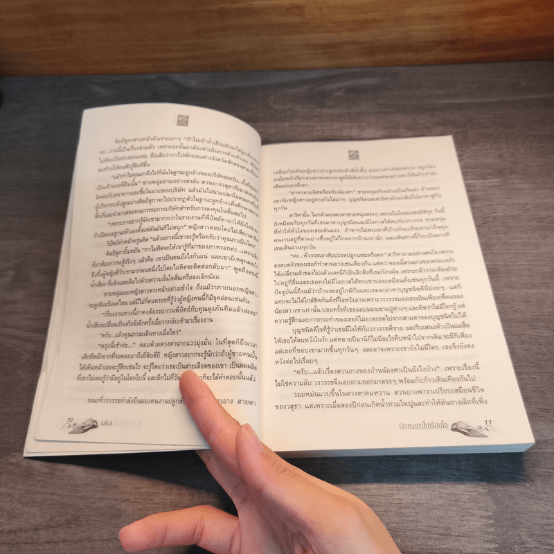 ปรารถนาในเรือนใจ - LALA