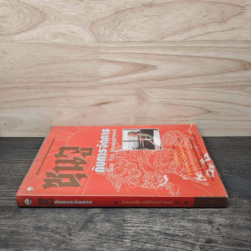 ซุนวูกับการจัดการ - โกะเค็งเหอ