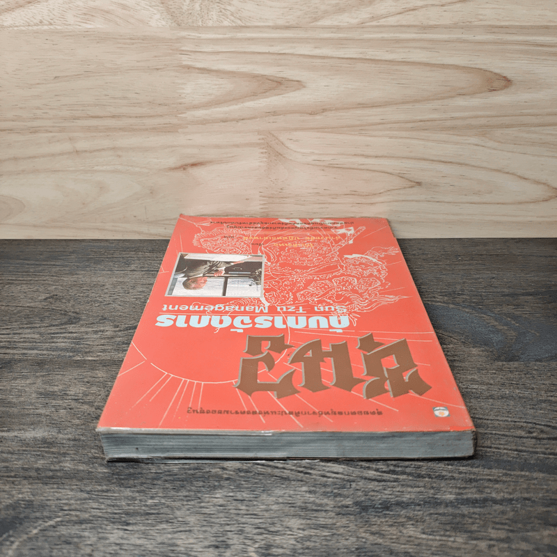 ซุนวูกับการจัดการ - โกะเค็งเหอ