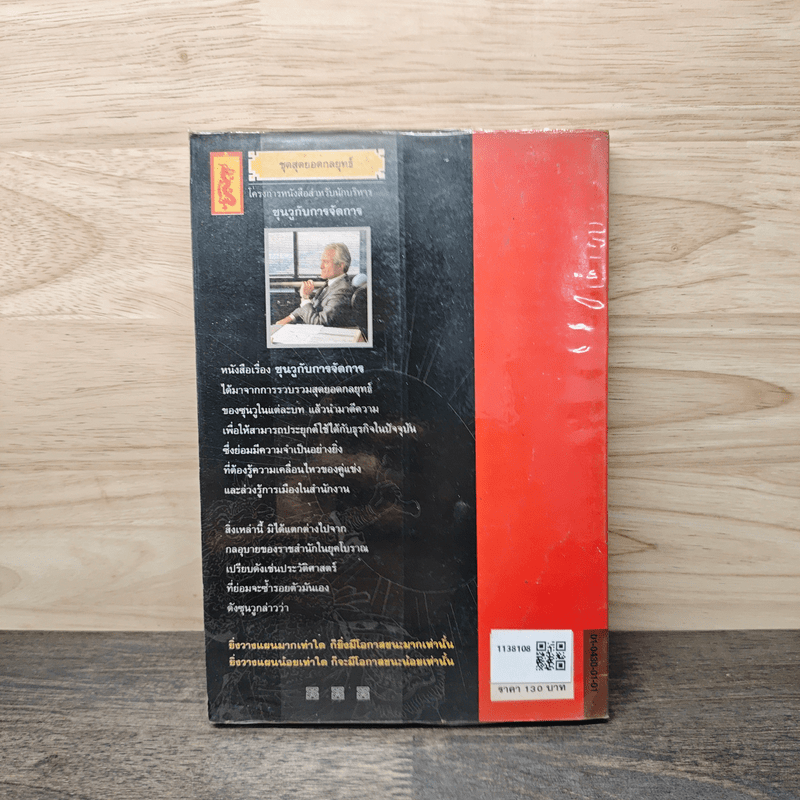 ซุนวูกับการจัดการ - โกะเค็งเหอ