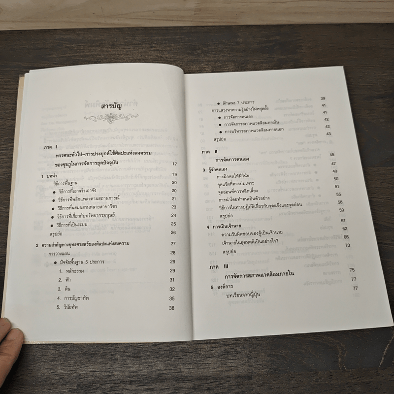 ซุนวูกับการจัดการ - โกะเค็งเหอ