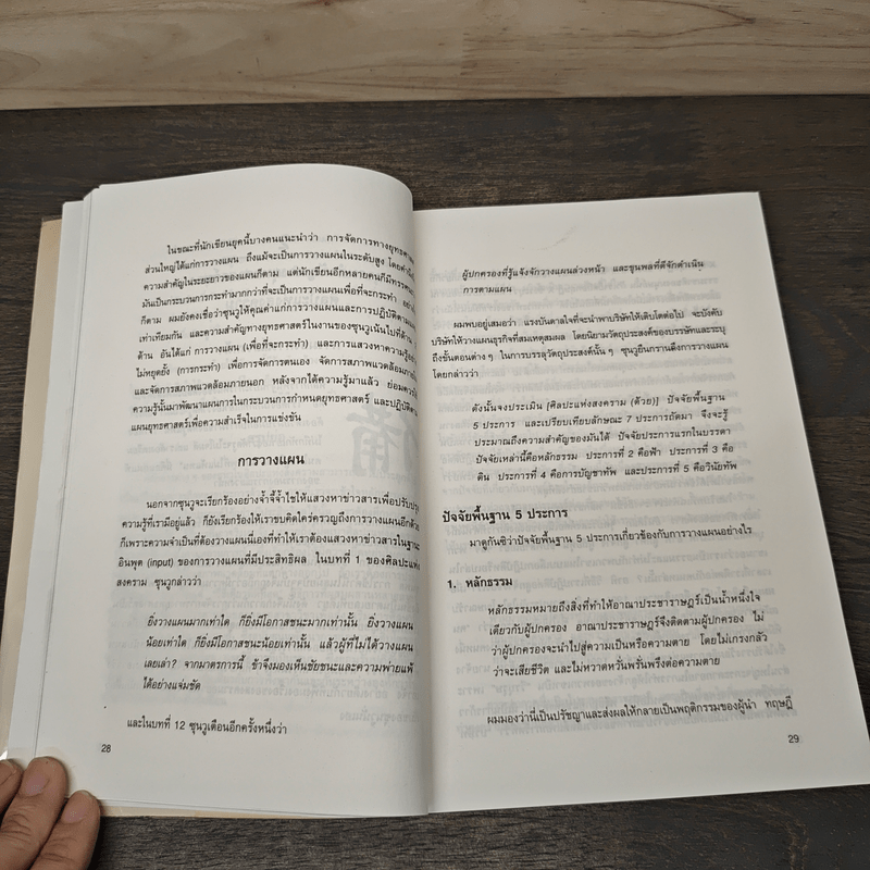 ซุนวูกับการจัดการ - โกะเค็งเหอ