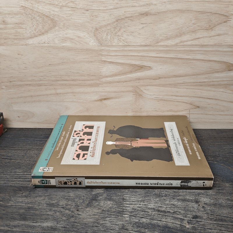 กลยุทธ์สามก๊ก คัมภีร์บริหารในภาวะสงคราม - ศาสตราจารย์ เซี่ยซูจัง