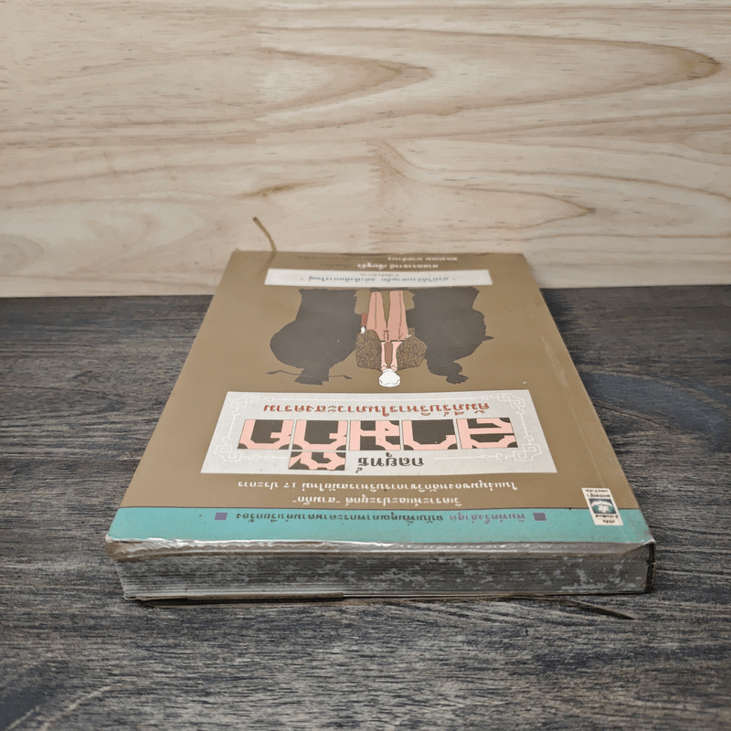 กลยุทธ์สามก๊ก คัมภีร์บริหารในภาวะสงคราม - ศาสตราจารย์ เซี่ยซูจัง