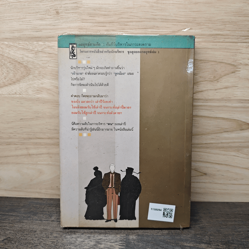 กลยุทธ์สามก๊ก คัมภีร์บริหารในภาวะสงคราม - ศาสตราจารย์ เซี่ยซูจัง