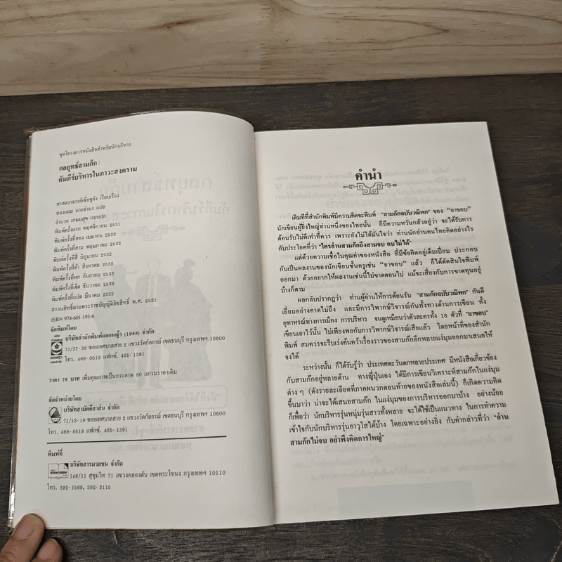 กลยุทธ์สามก๊ก คัมภีร์บริหารในภาวะสงคราม - ศาสตราจารย์ เซี่ยซูจัง