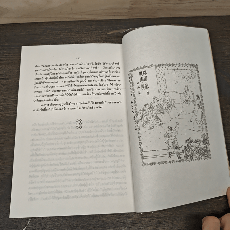 กลยุทธ์สามก๊ก คัมภีร์บริหารในภาวะสงคราม - ศาสตราจารย์ เซี่ยซูจัง