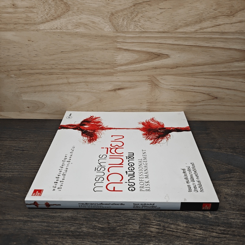 การบริหารความเสี่ยงอย่างมืออาชีพ - จิรพร สุเมธีประสิทธิ์