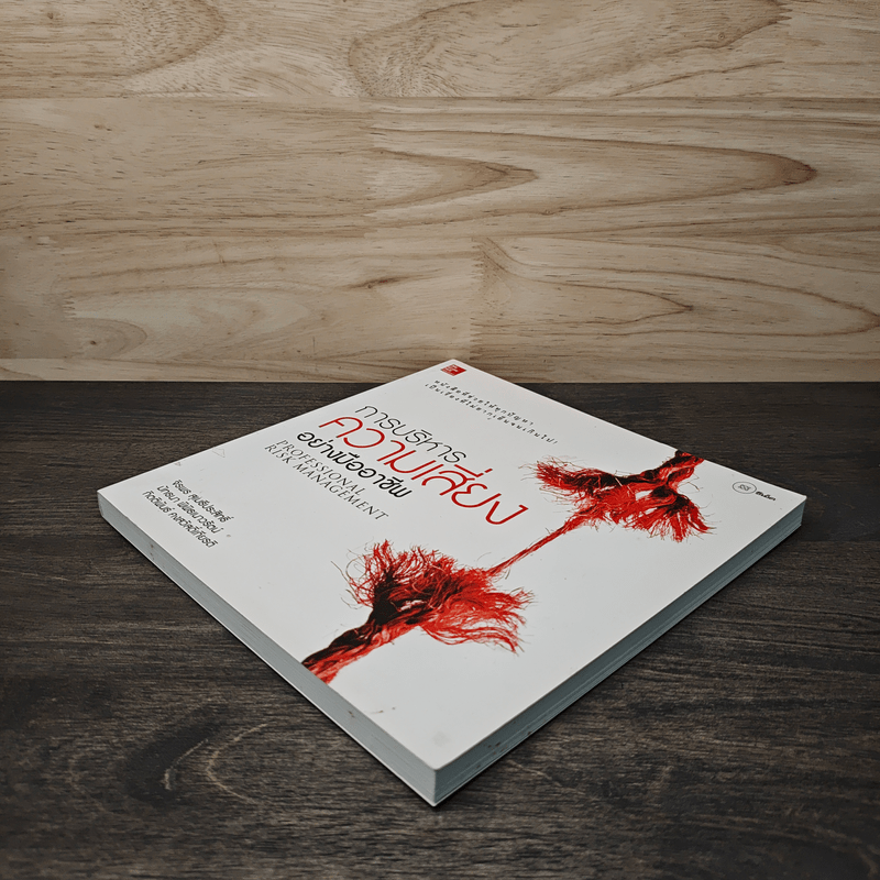 การบริหารความเสี่ยงอย่างมืออาชีพ - จิรพร สุเมธีประสิทธิ์