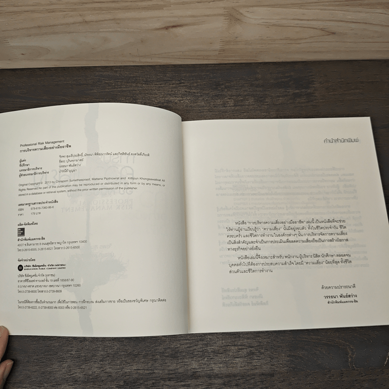 การบริหารความเสี่ยงอย่างมืออาชีพ - จิรพร สุเมธีประสิทธิ์