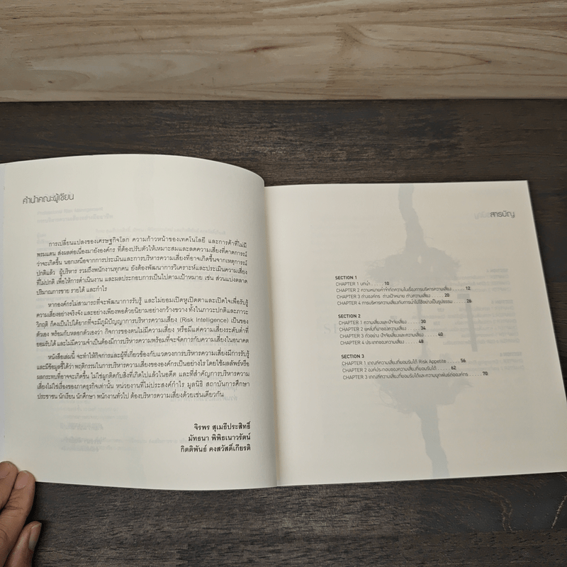 การบริหารความเสี่ยงอย่างมืออาชีพ - จิรพร สุเมธีประสิทธิ์