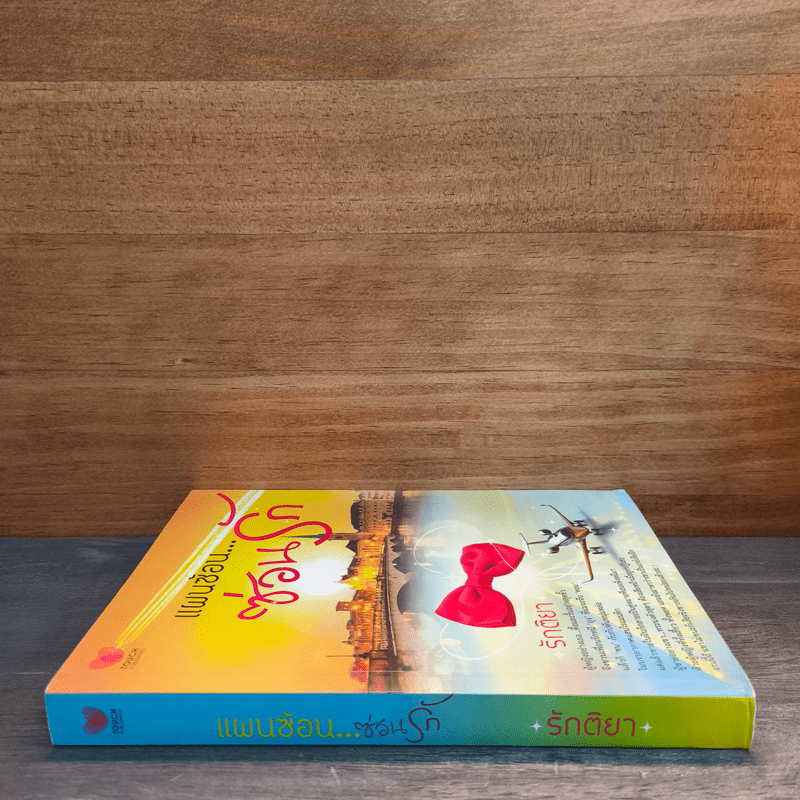 แผนซ้อนซ่อนรัก - รักติยา