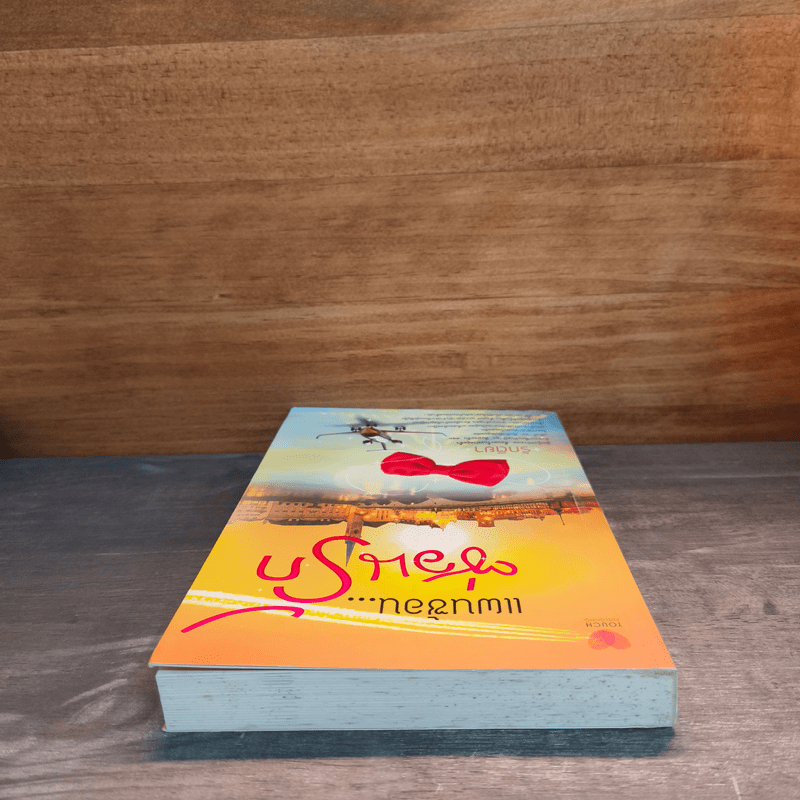 แผนซ้อนซ่อนรัก - รักติยา