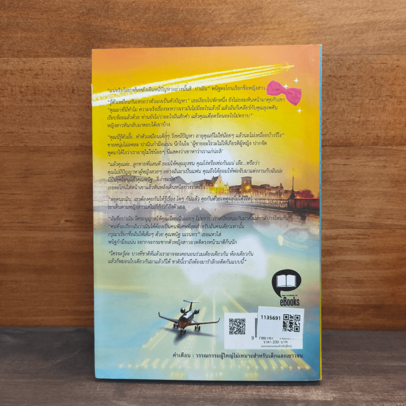 แผนซ้อนซ่อนรัก - รักติยา