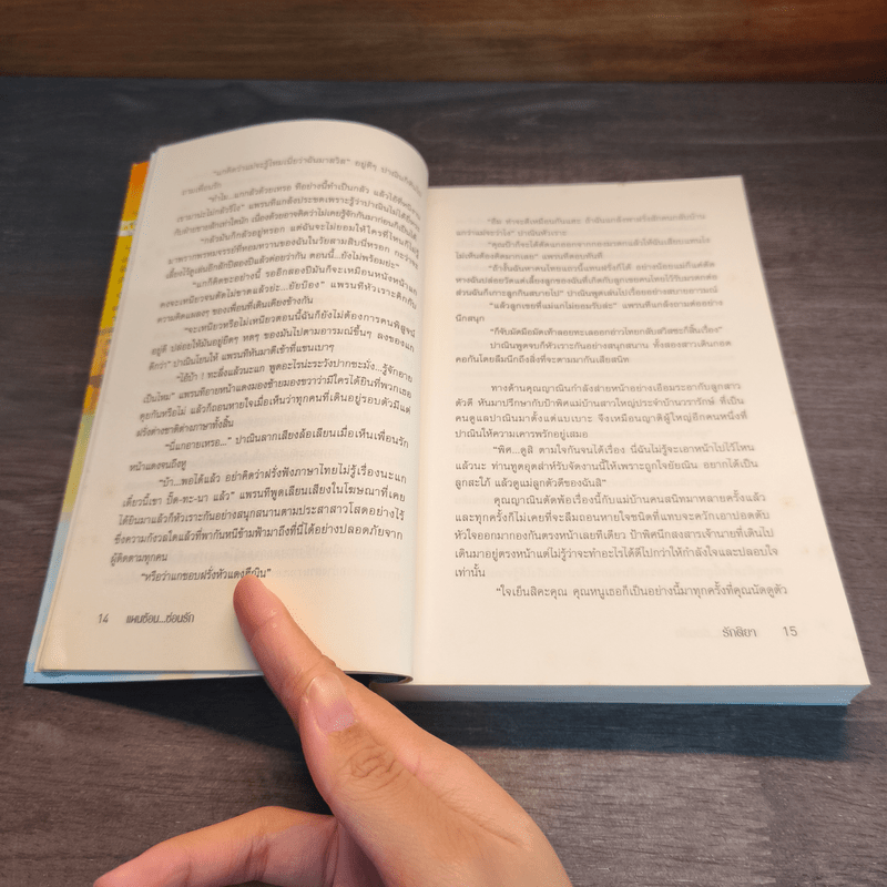 แผนซ้อนซ่อนรัก - รักติยา