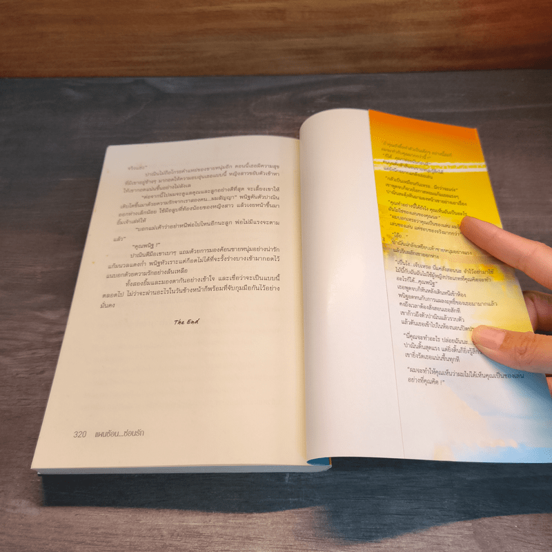 แผนซ้อนซ่อนรัก - รักติยา