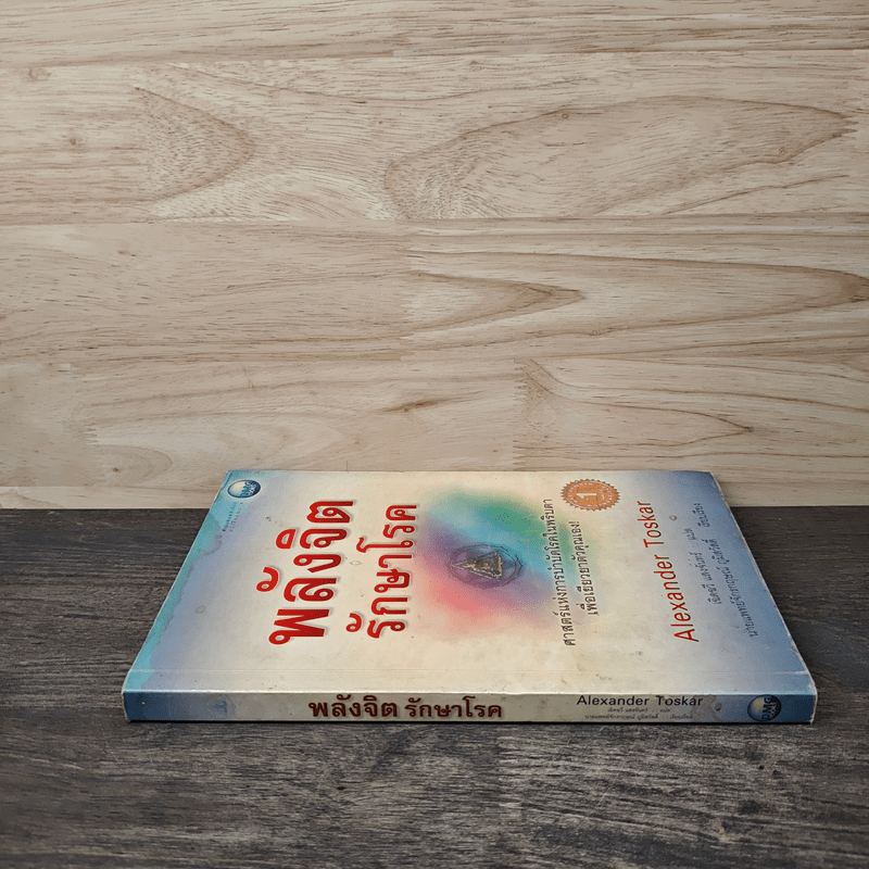 พลังจิตรักษาโรค - Alexander Toskar