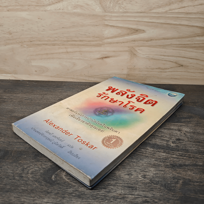 พลังจิตรักษาโรค - Alexander Toskar
