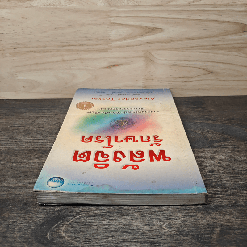 พลังจิตรักษาโรค - Alexander Toskar