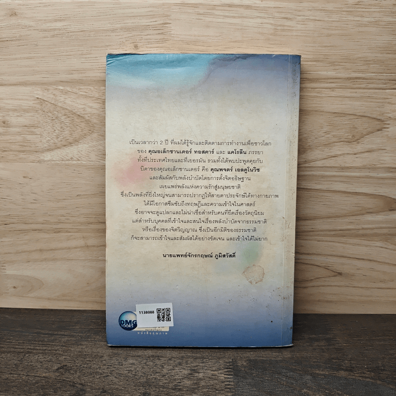 พลังจิตรักษาโรค - Alexander Toskar